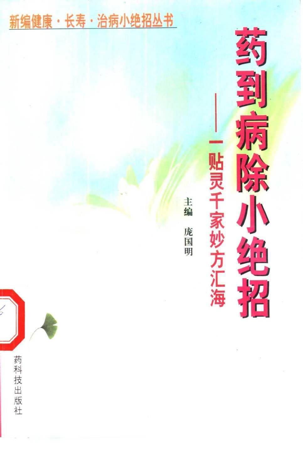 中医书籍《​药到病除小绝招  一贴灵千家妙方汇海》(图1)