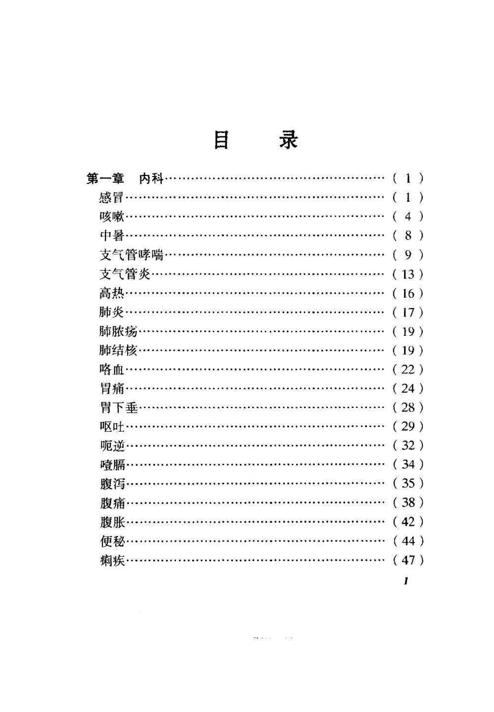 中医书籍《​药到病除小绝招  一贴灵千家妙方汇海》(图2)