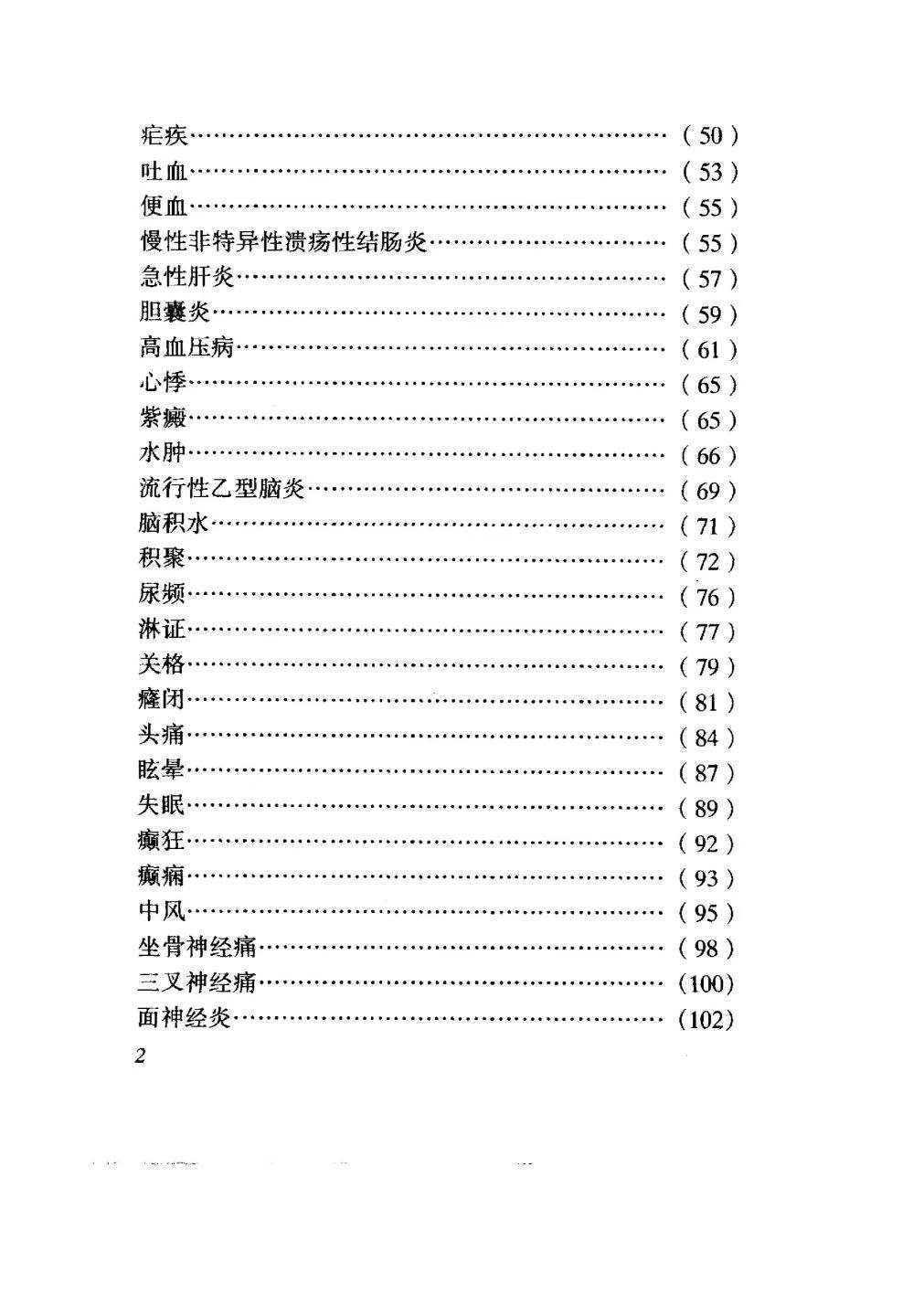 中医书籍《​药到病除小绝招  一贴灵千家妙方汇海》(图3)