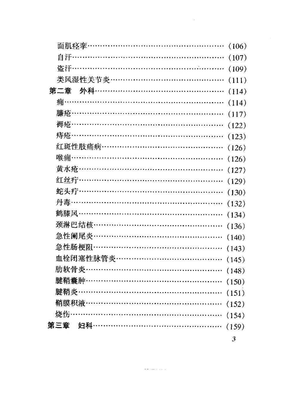 中医书籍《​药到病除小绝招  一贴灵千家妙方汇海》(图4)