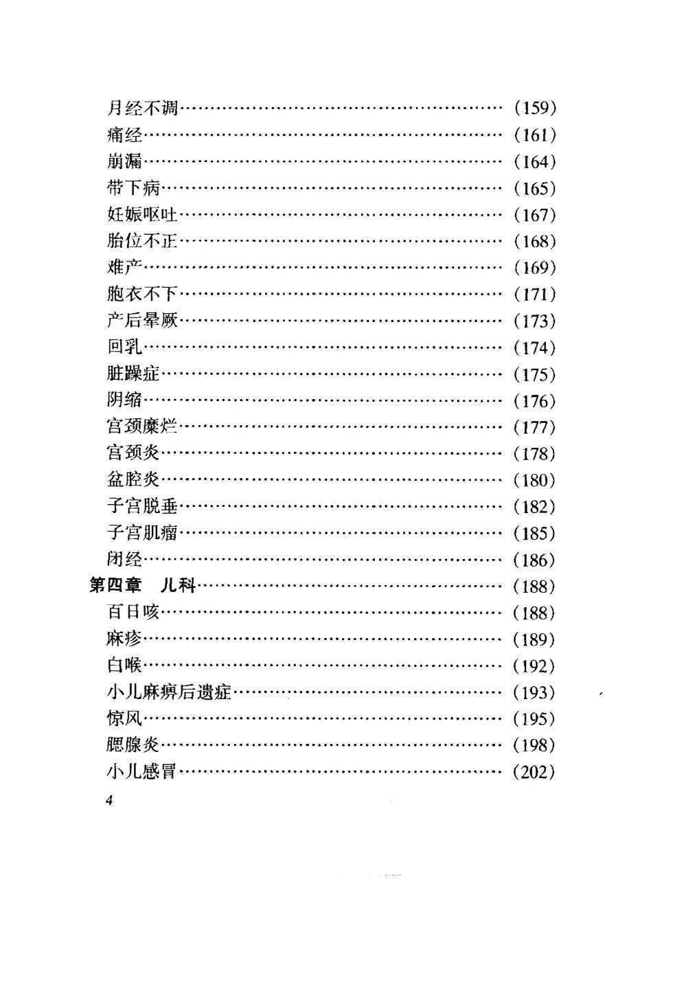 中医书籍《​药到病除小绝招  一贴灵千家妙方汇海》(图5)