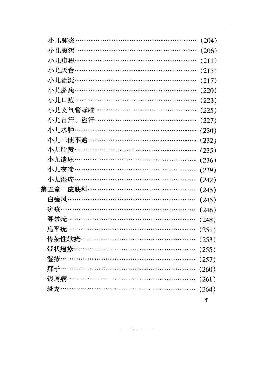 中医书籍《​药到病除小绝招  一贴灵千家妙方汇海》(图6)