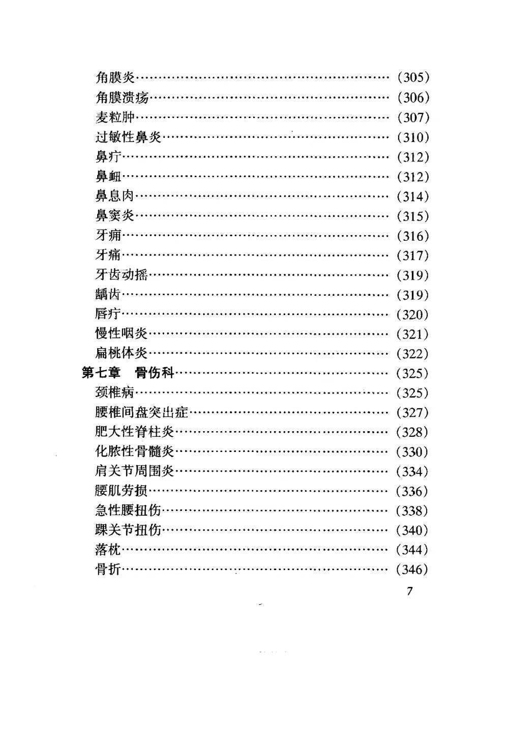 中医书籍《​药到病除小绝招  一贴灵千家妙方汇海》(图8)