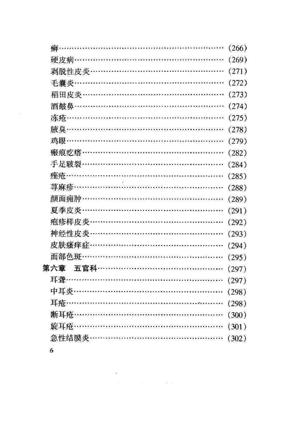 中医书籍《​药到病除小绝招  一贴灵千家妙方汇海》(图7)