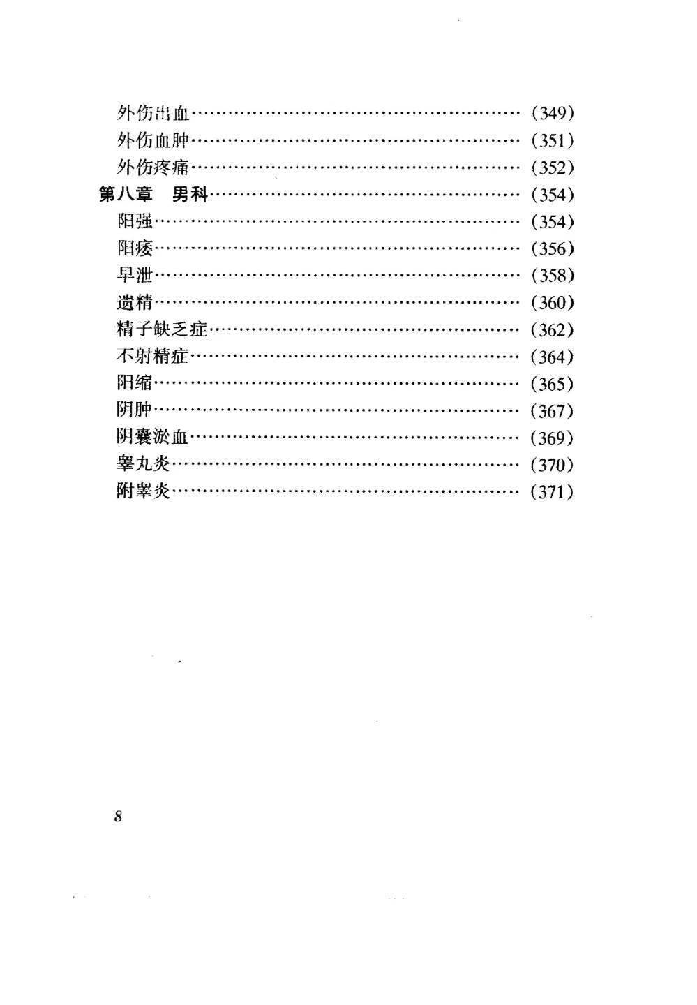 中医书籍《​药到病除小绝招  一贴灵千家妙方汇海》(图9)