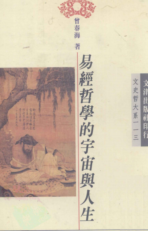 易经占卜书籍《易经哲学的宇宙与人生》曾春海(图1)
