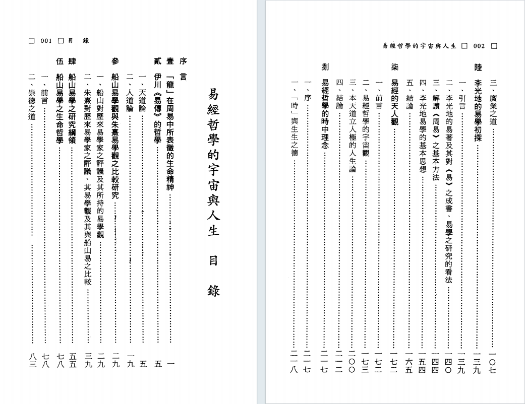 易经占卜书籍《易经哲学的宇宙与人生》曾春海(图2)