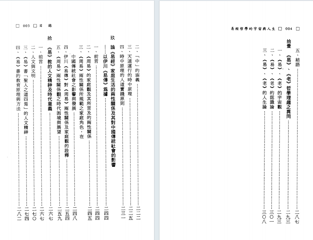 易经占卜书籍《易经哲学的宇宙与人生》曾春海(图3)