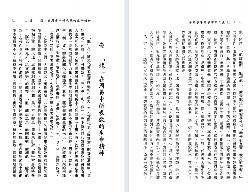 易经占卜书籍《易经哲学的宇宙与人生》曾春海(图4)