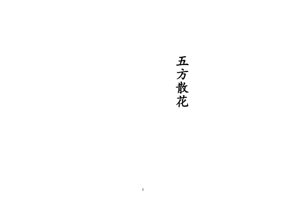 释家书籍《五方散花》(图1)