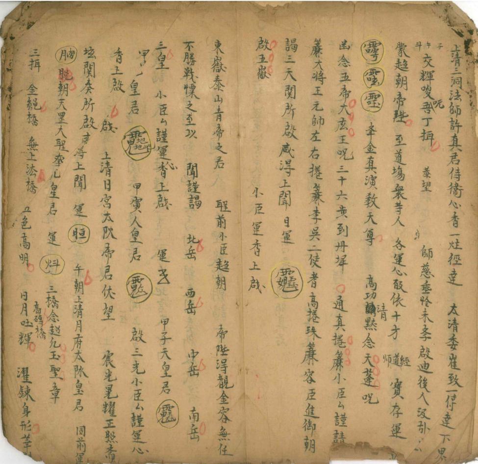 道家符咒古籍《​清微符诀》(图2)
