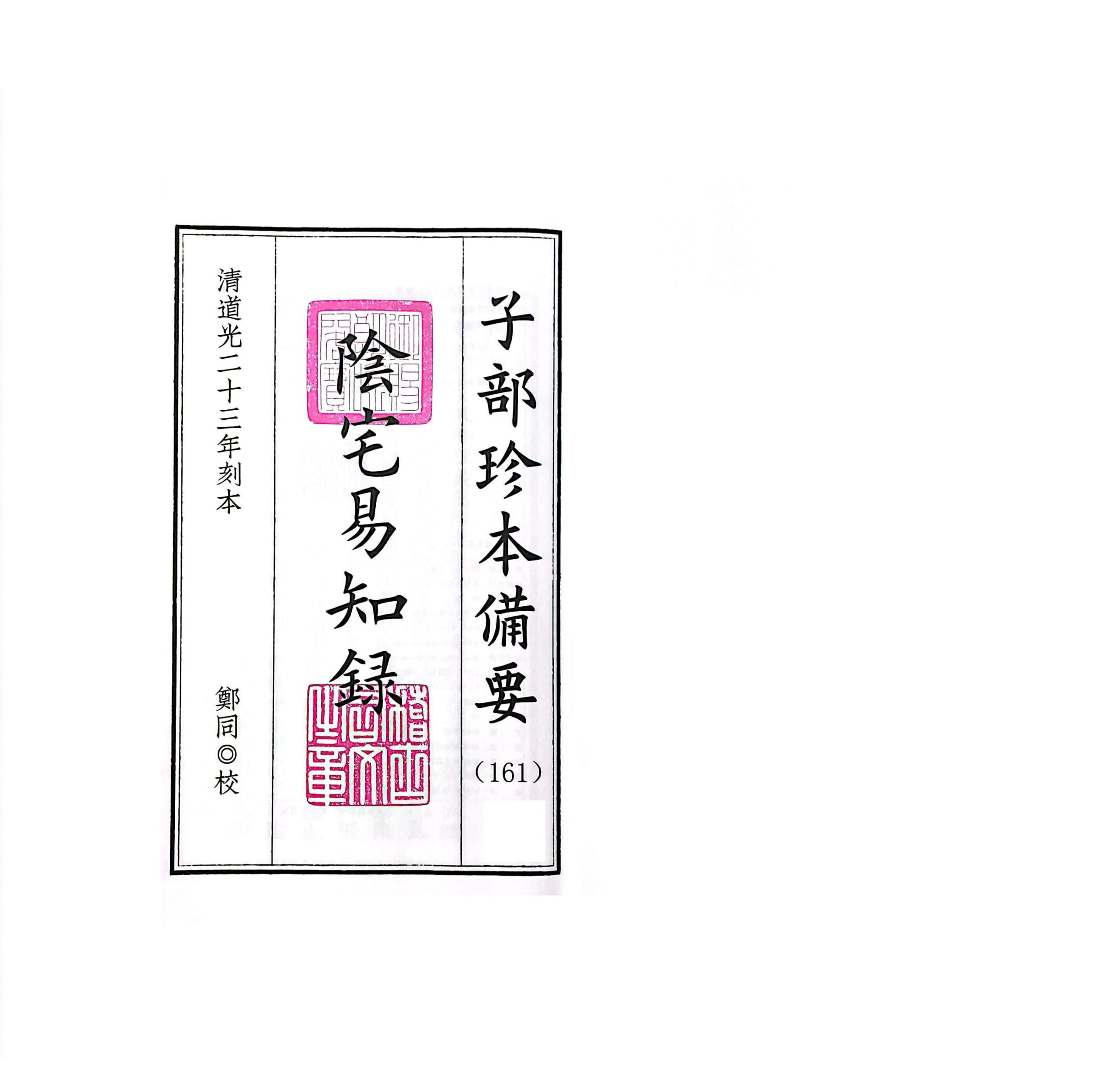 风水古籍《阴阳二宅易知录》校本(图1)