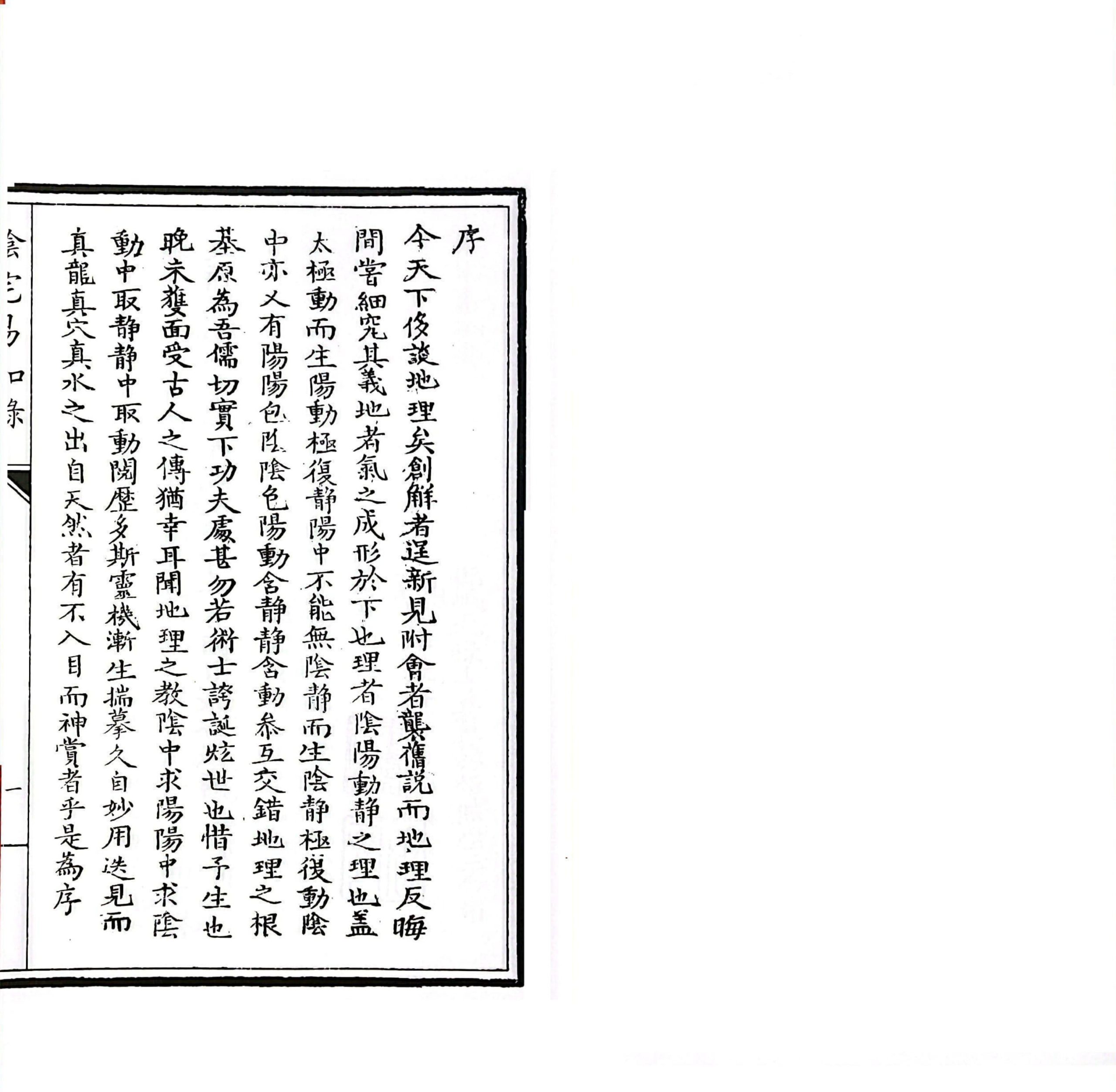 风水古籍《阴阳二宅易知录》校本(图2)