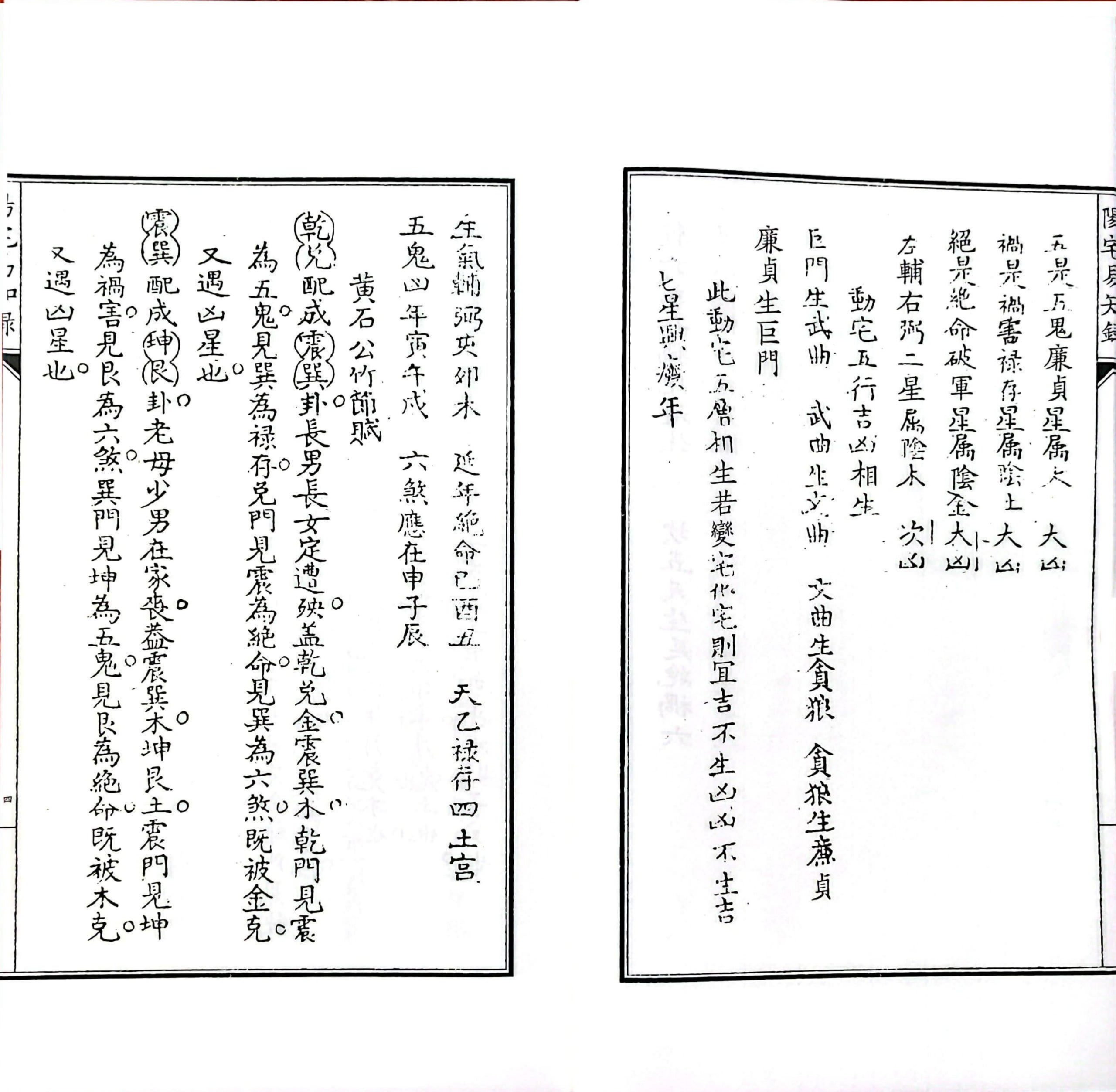 风水古籍《阴阳二宅易知录》校本(图6)