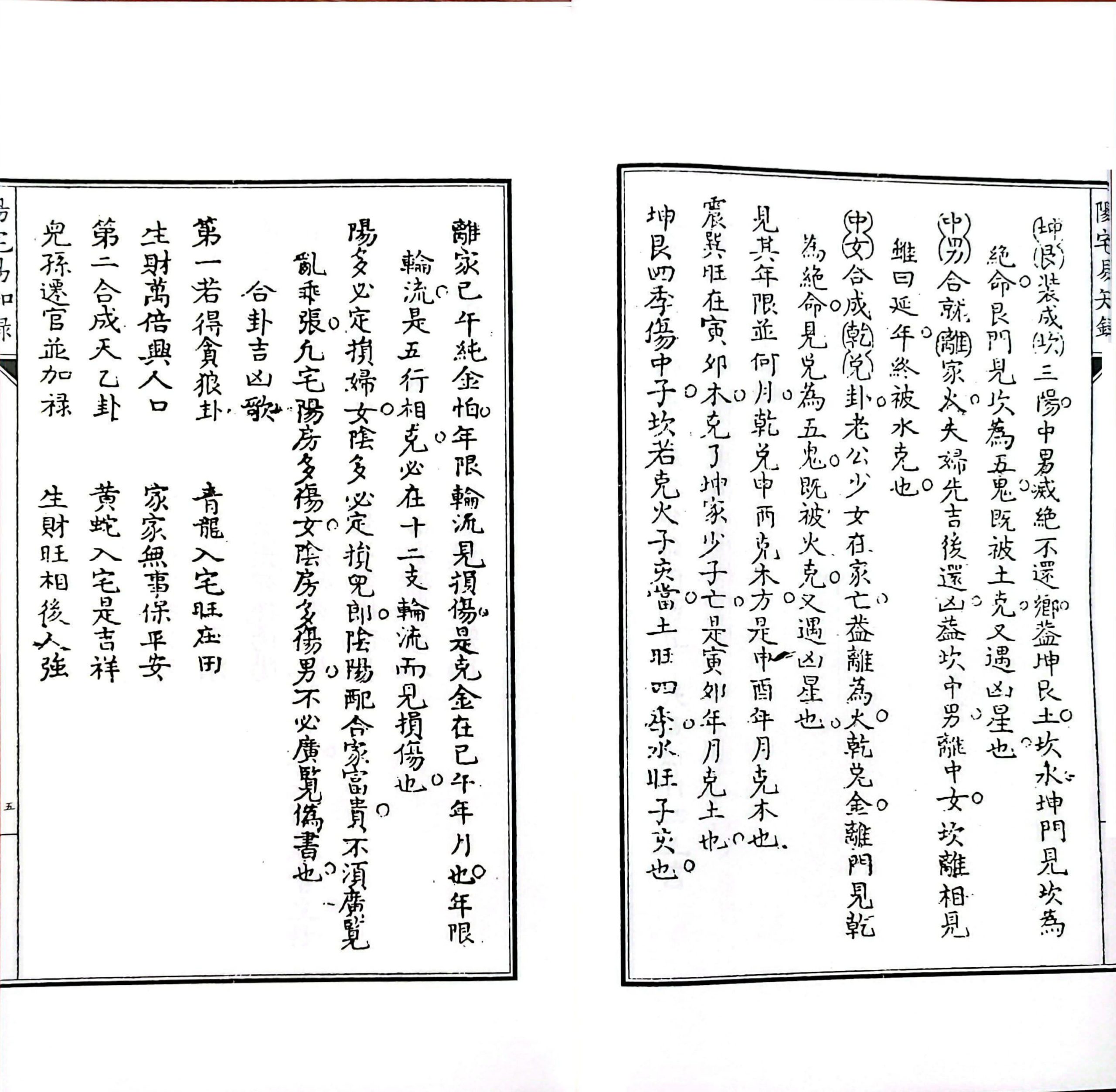 风水古籍《阴阳二宅易知录》校本(图7)