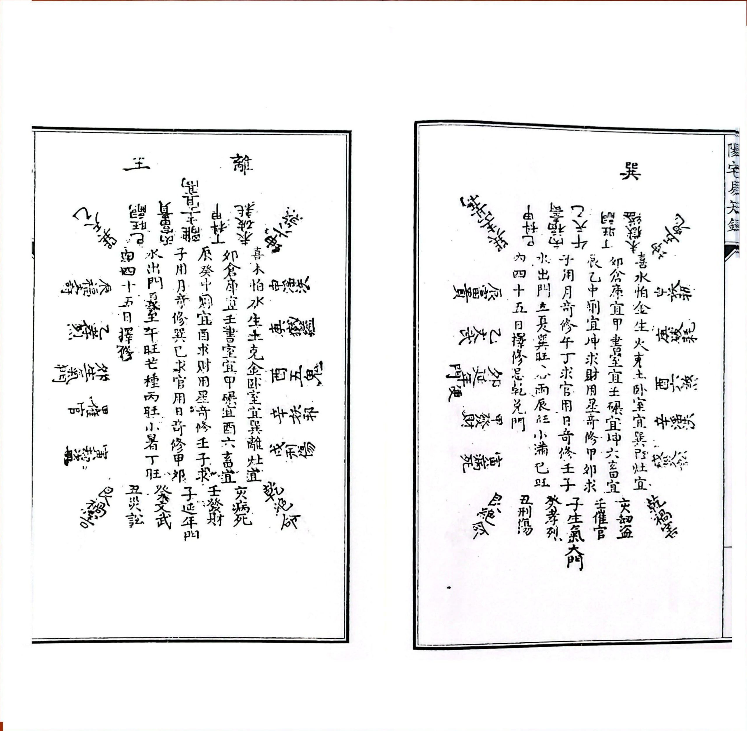 风水古籍《阴阳二宅易知录》校本(图10)
