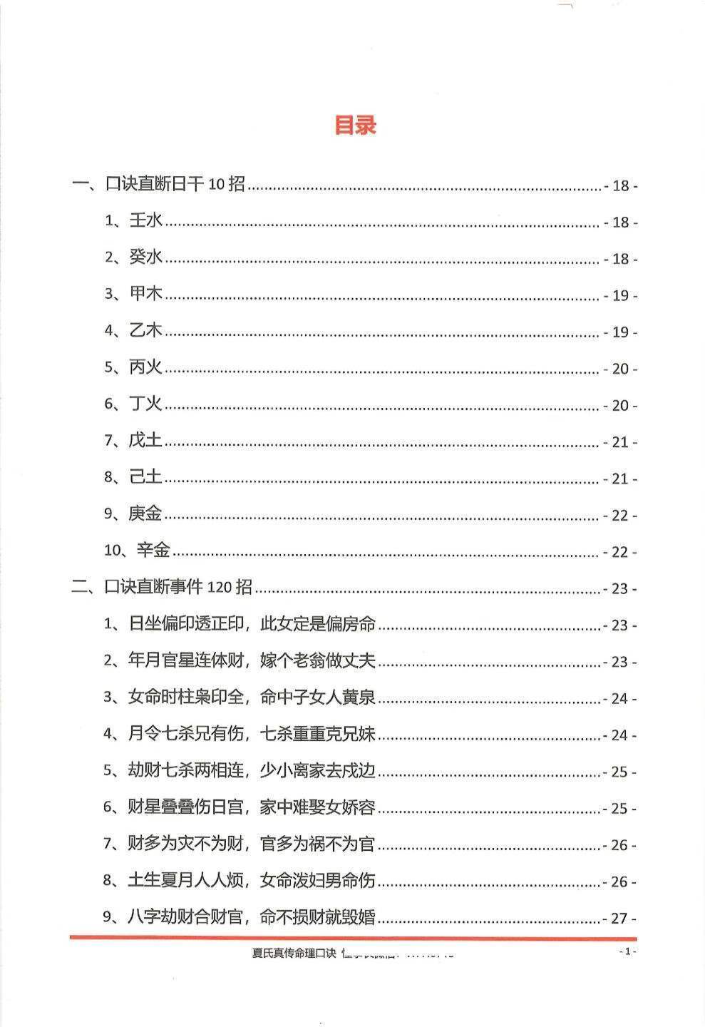 八字命理书籍《夏氏真传命理口诀》(图2)