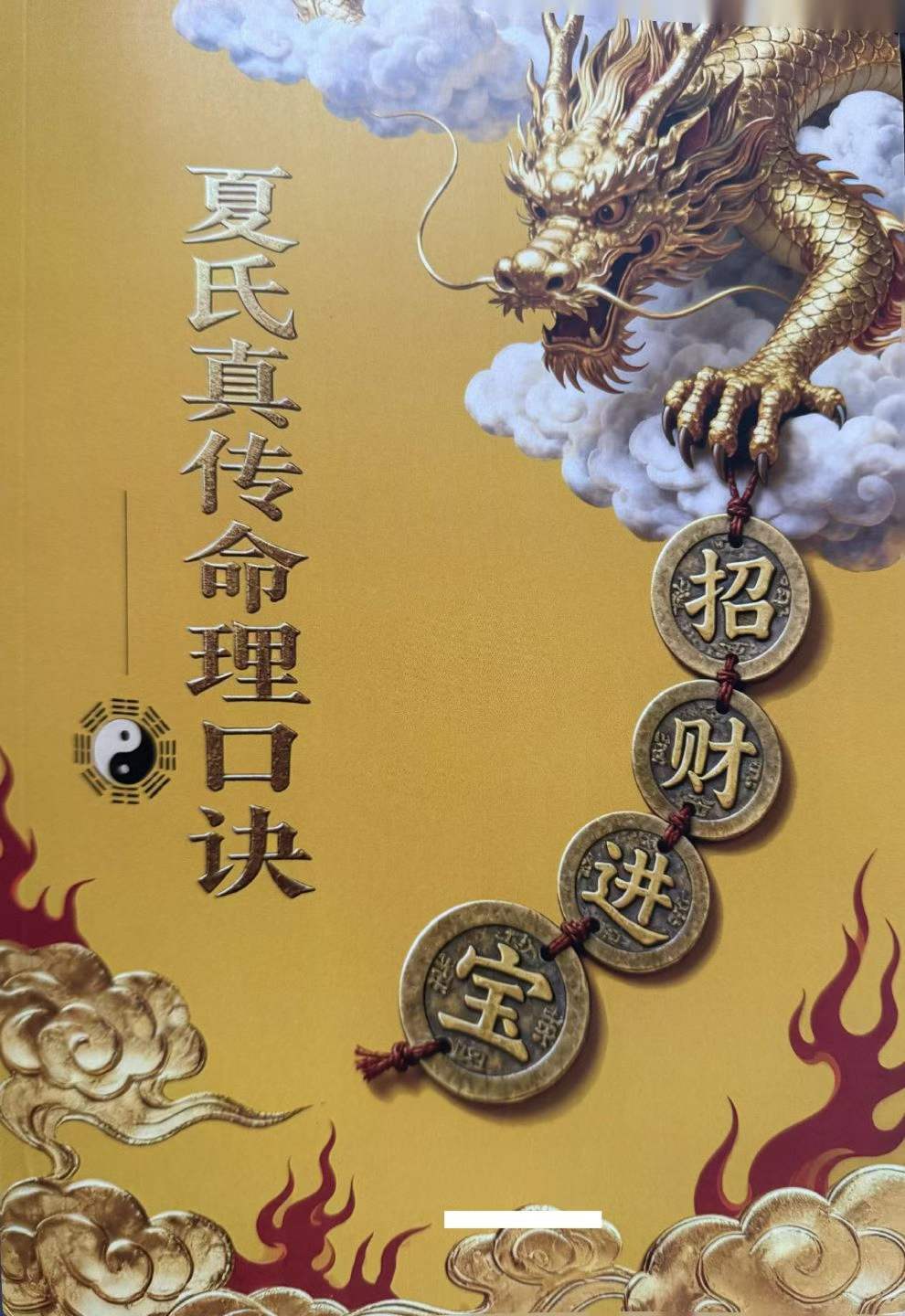 八字命理书籍《夏氏真传命理口诀》(图1)