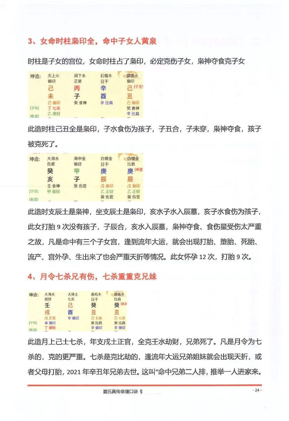 八字命理书籍《夏氏真传命理口诀》(图9)