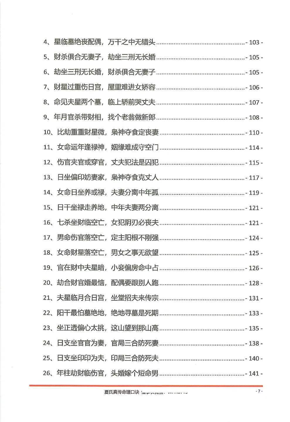 八字命理书籍《夏氏真传命理口诀》(图8)