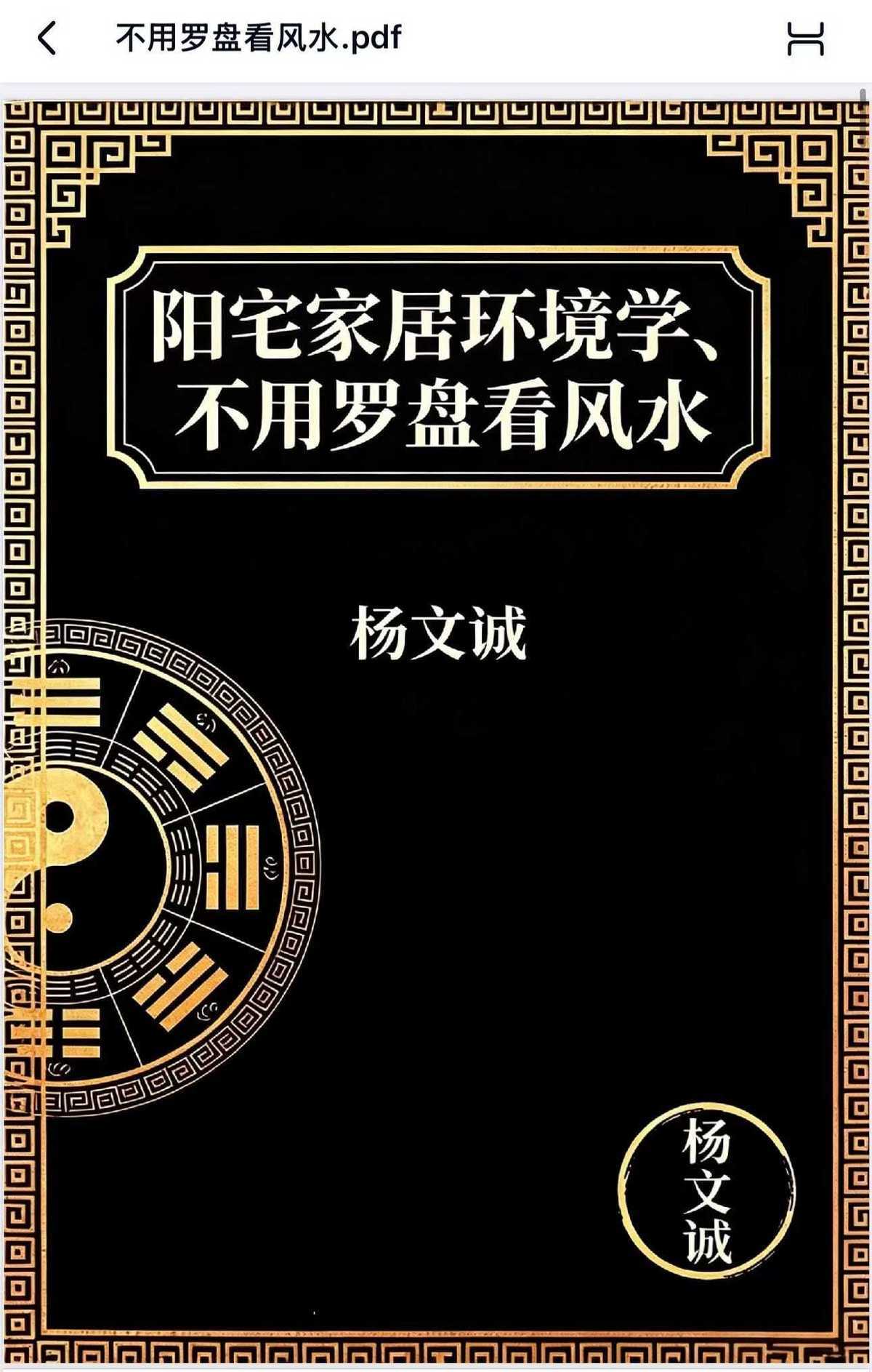 风水书籍《阳宅家居环境学》杨文诚(图1)
