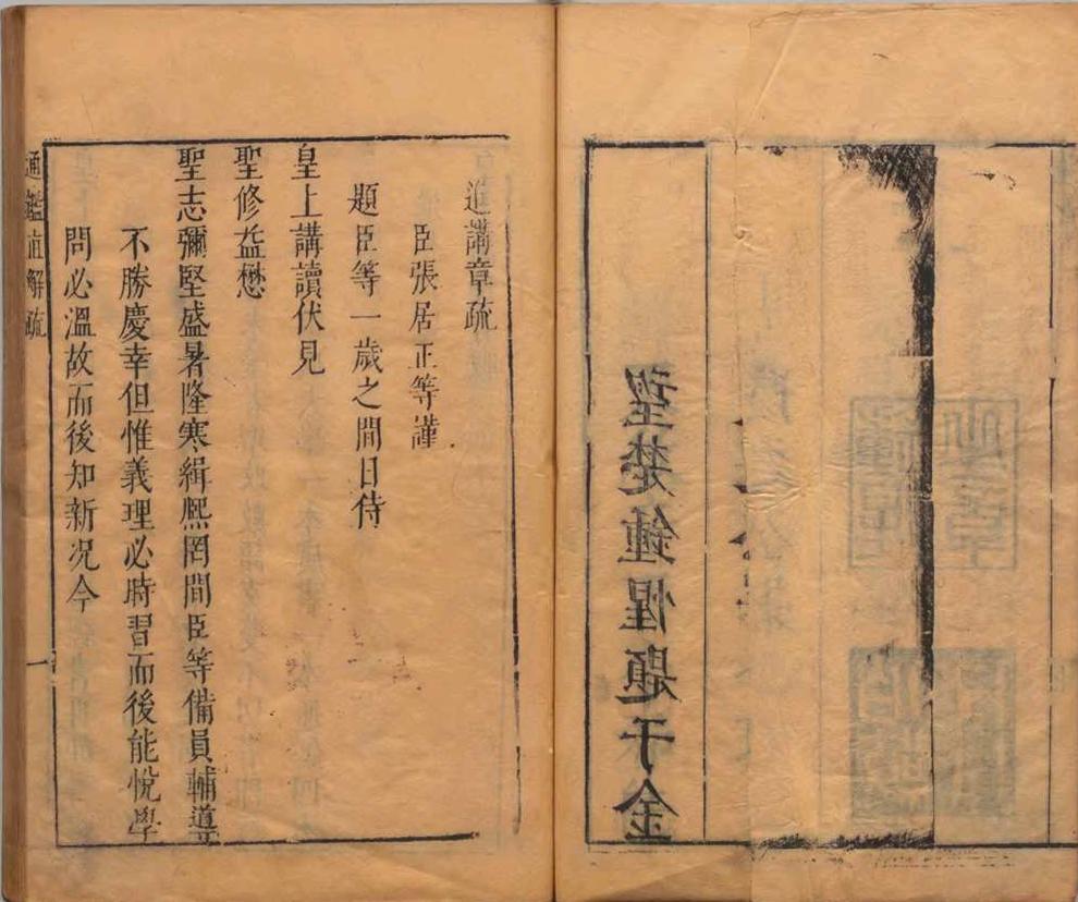 通鉴直解 28卷 明张居正撰 明天启10年刊本(图5)