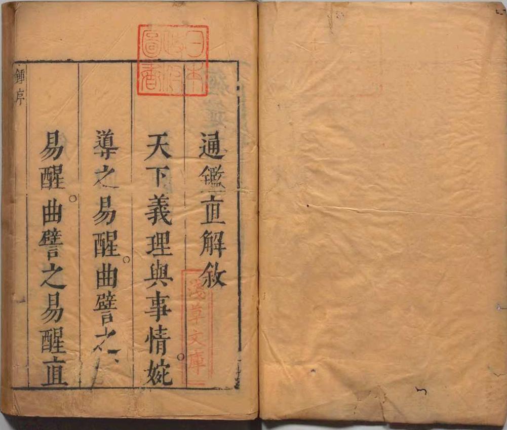 通鉴直解 28卷 明张居正撰 明天启10年刊本(图1)