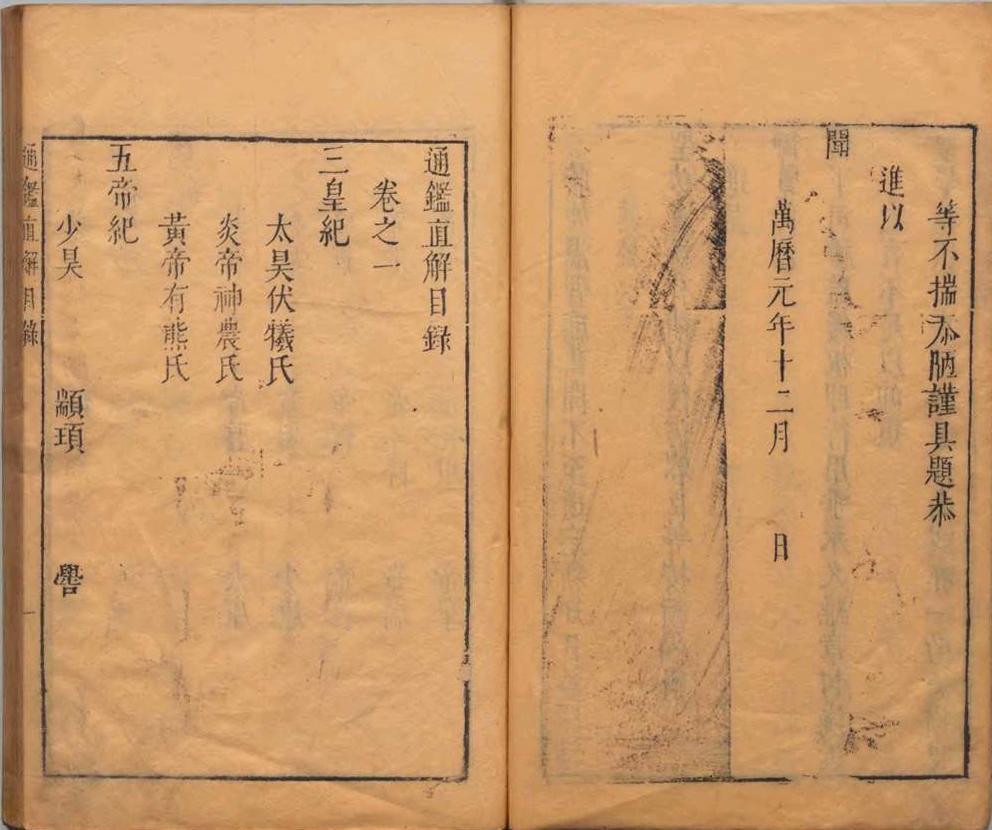 通鉴直解 28卷 明张居正撰 明天启10年刊本(图3)