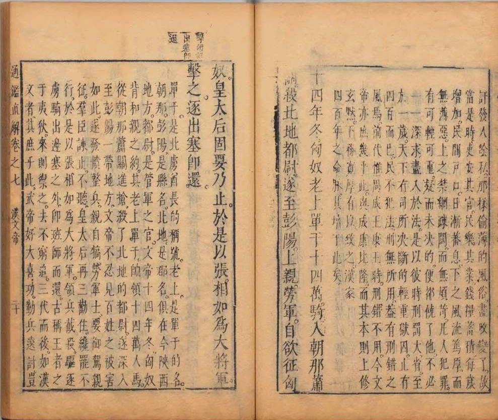 通鉴直解 28卷 明张居正撰 明天启10年刊本(图8)