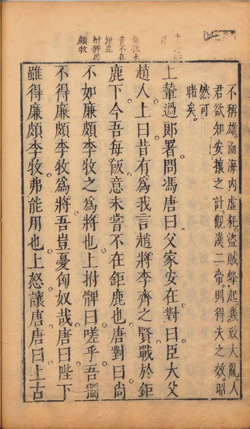 通鉴直解 28卷 明张居正撰 明天启10年刊本(图9)