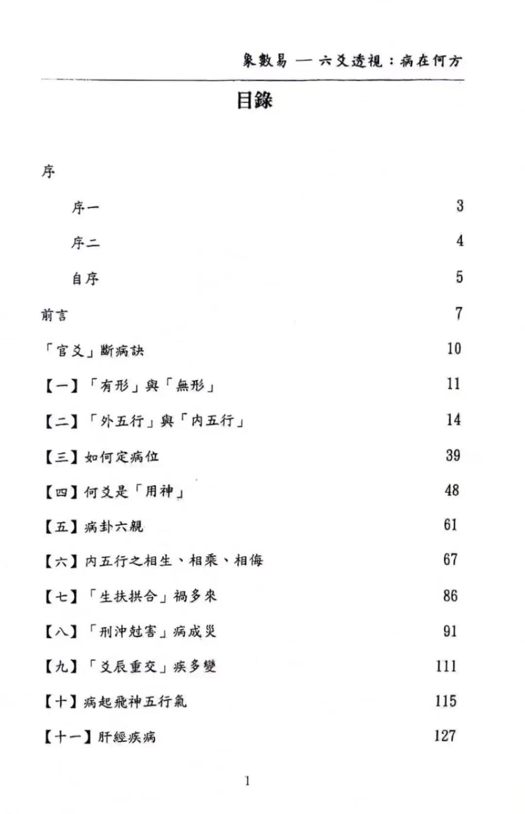 六爻书籍《象数易-六爻透视:病何在方》愚人(图2) 六爻书籍《象数易-六爻透视:病何在方》愚人(图2)