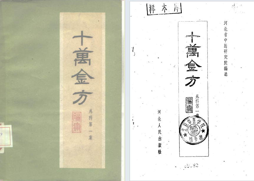 中医方书《十万金方》(图2)