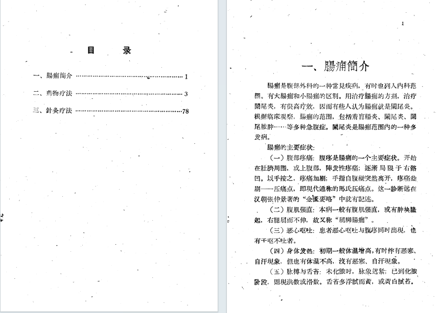 中医方书《十万金方》(图3)