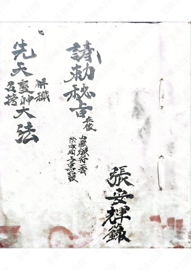 道家符咒古籍《先天炼将大法》(图1)