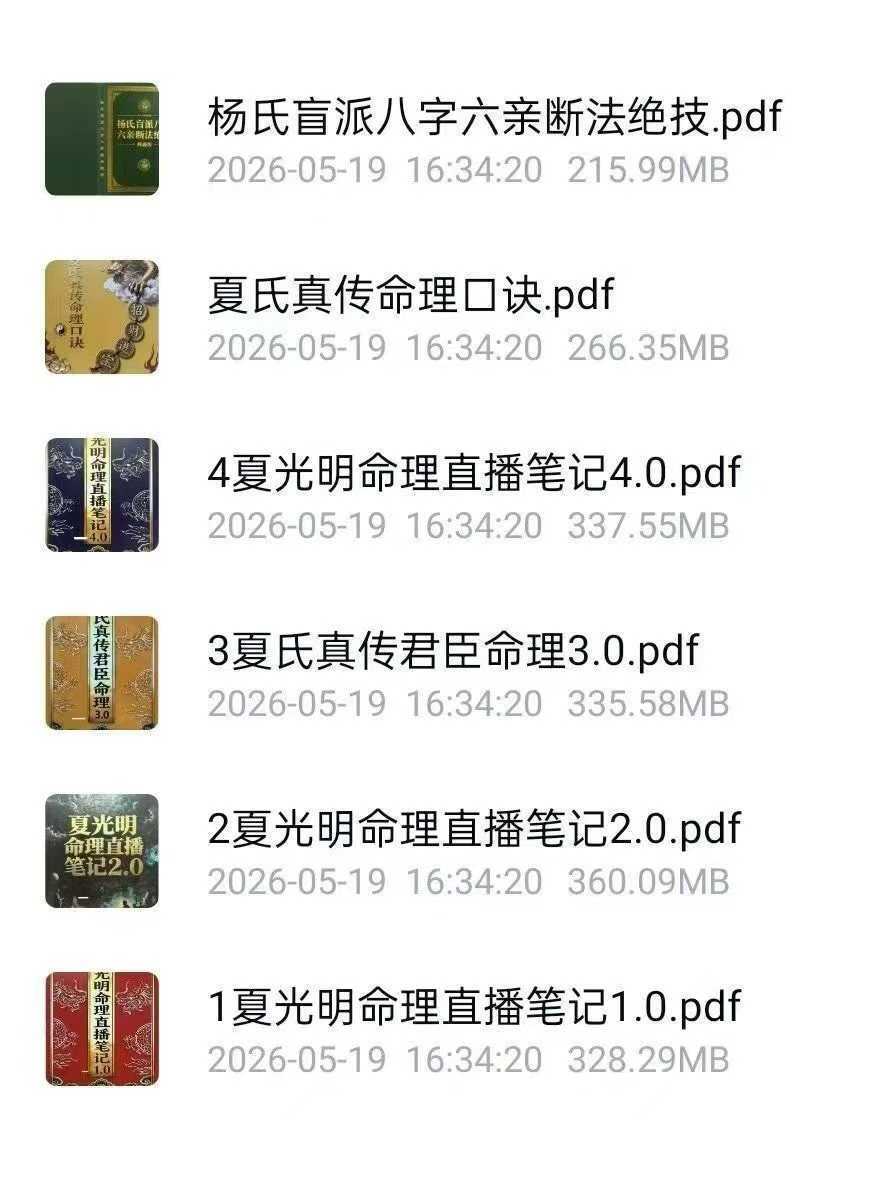 八字命理书籍《夏光明盲派八字合集》(图2)