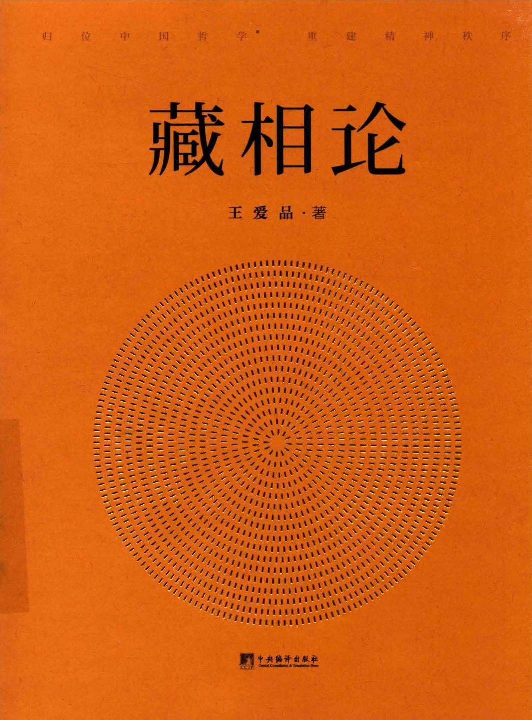 道家书籍《藏相论》(图1)