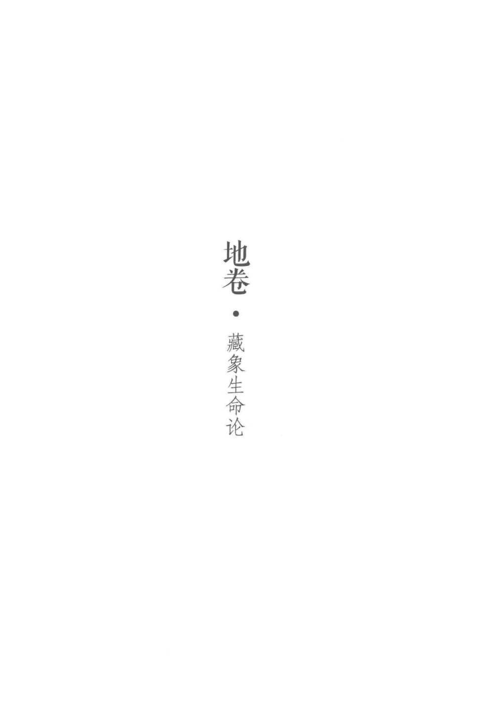 道家书籍《藏相论》(图2)