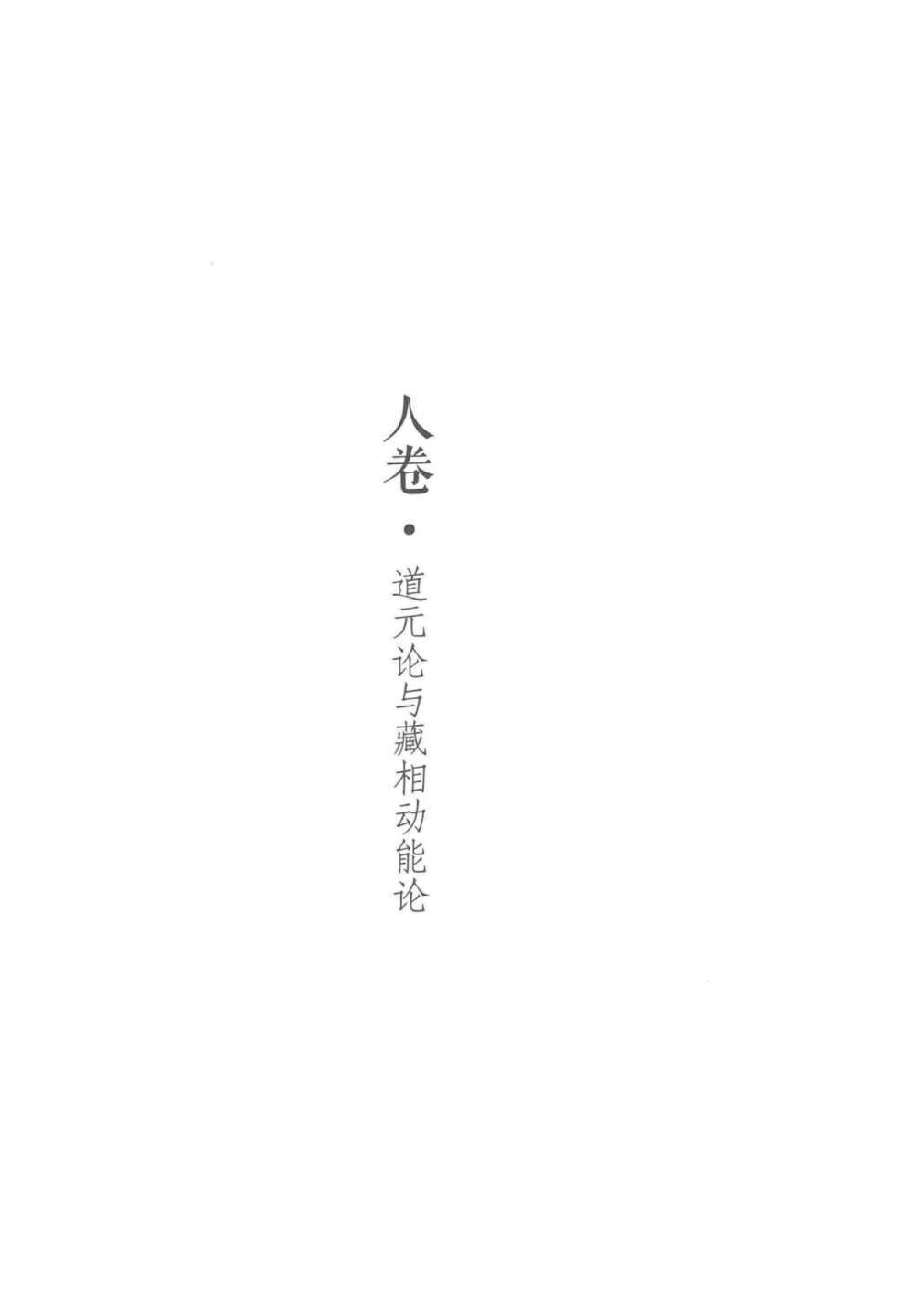 道家书籍《藏相论》(图6)