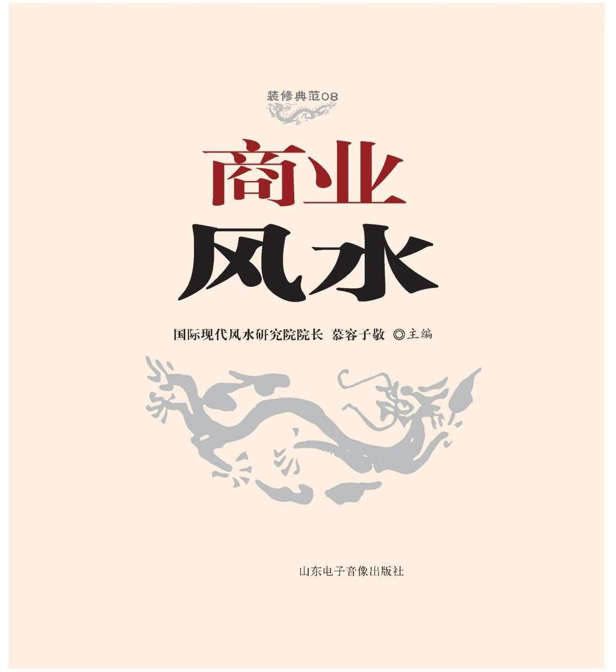 风水书籍《商业风水全书》(图1)