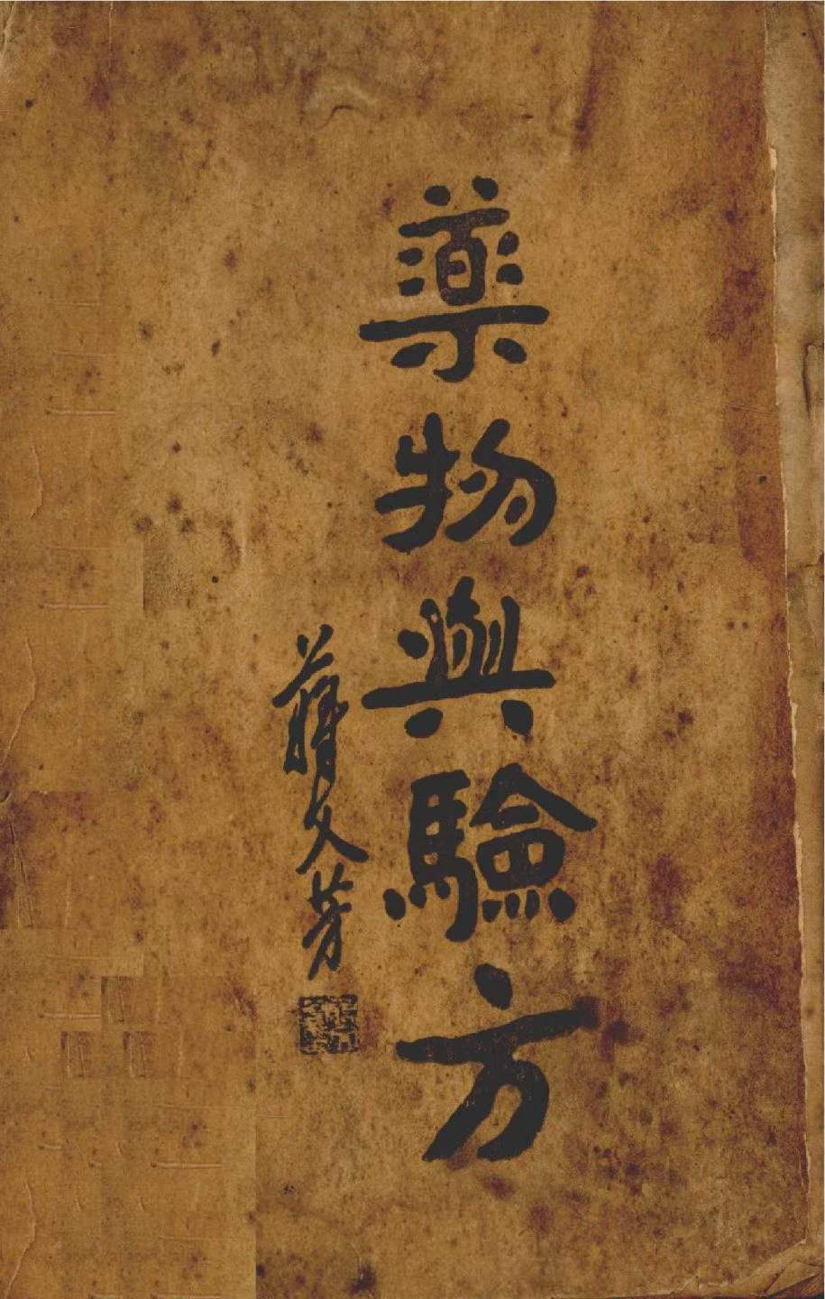中医书籍《药物与验方》(图1)