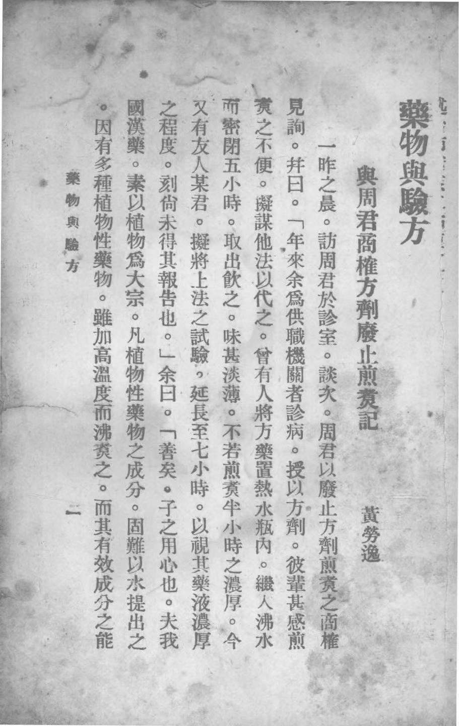 中医书籍《药物与验方》(图6)