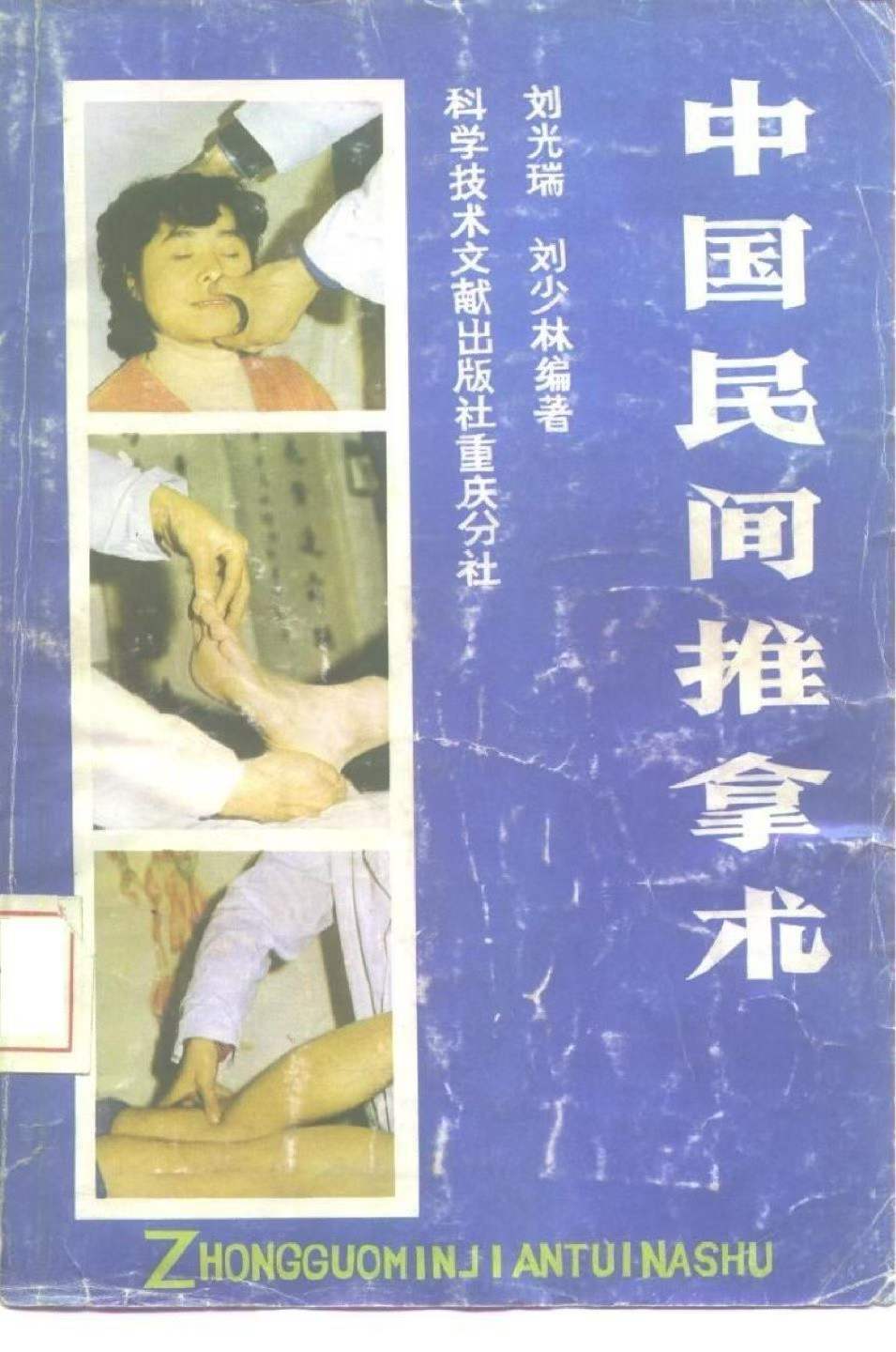 中医书籍《中国民间推拿术》(图1)