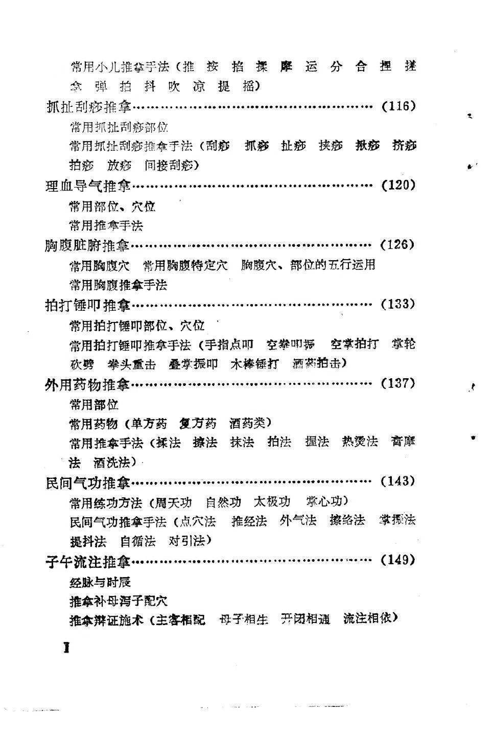 中医书籍《中国民间推拿术》(图3)