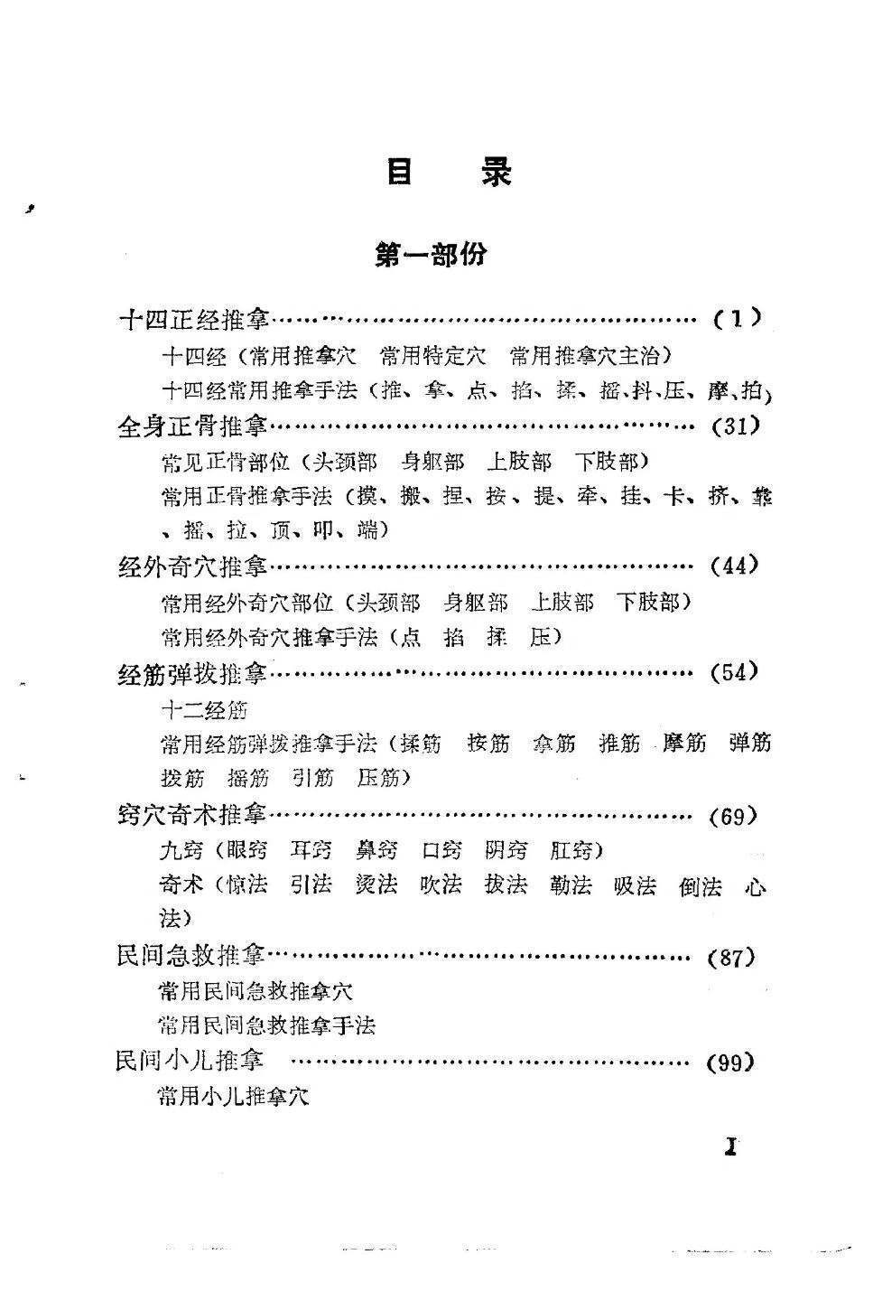 中医书籍《中国民间推拿术》(图2)