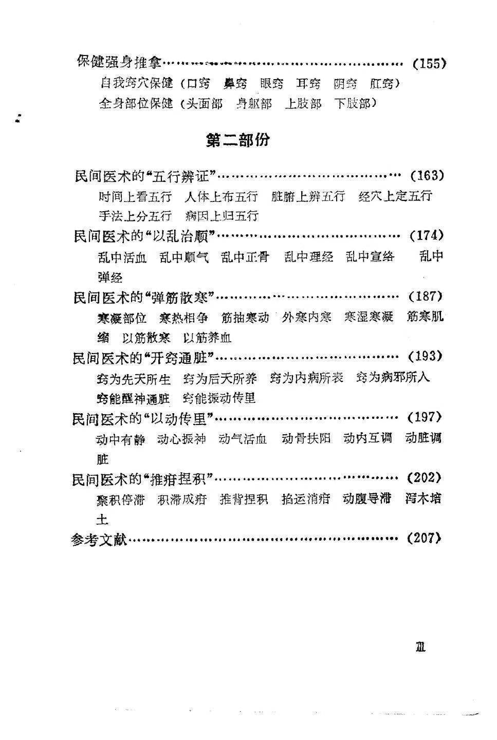 中医书籍《中国民间推拿术》(图4)