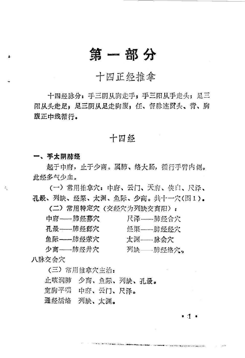 中医书籍《中国民间推拿术》(图5)
