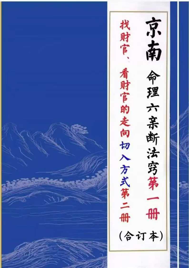 八字命理书籍《命理六亲断法窍、找财官、看财官的走向、看八字的最佳的切入方式》(图1)