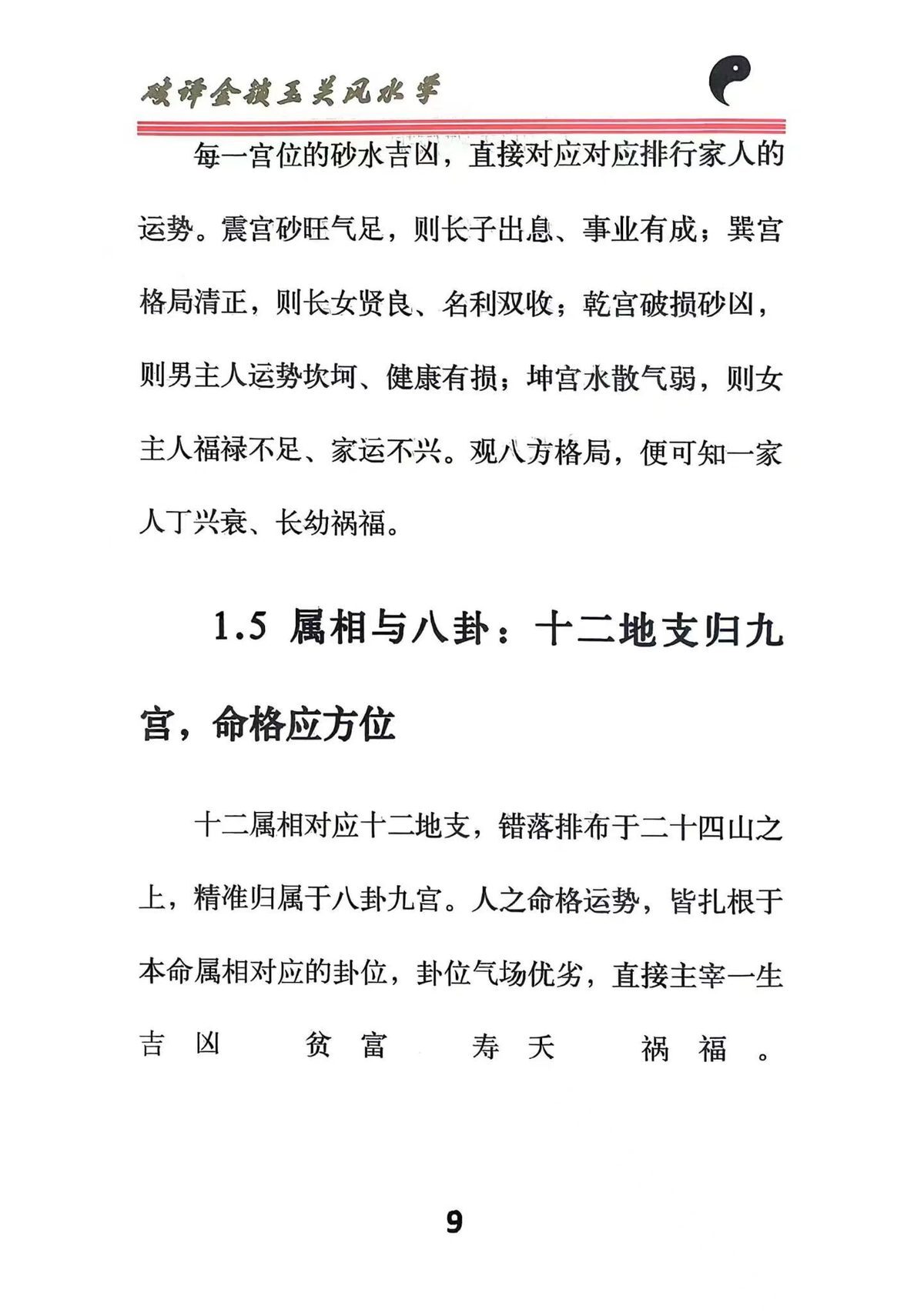 风水书籍《​破译金锁玉关》(图6)