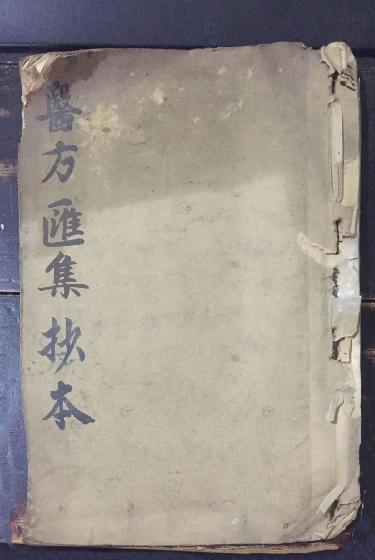 中医方书古籍《医方汇集抄本》(图1)