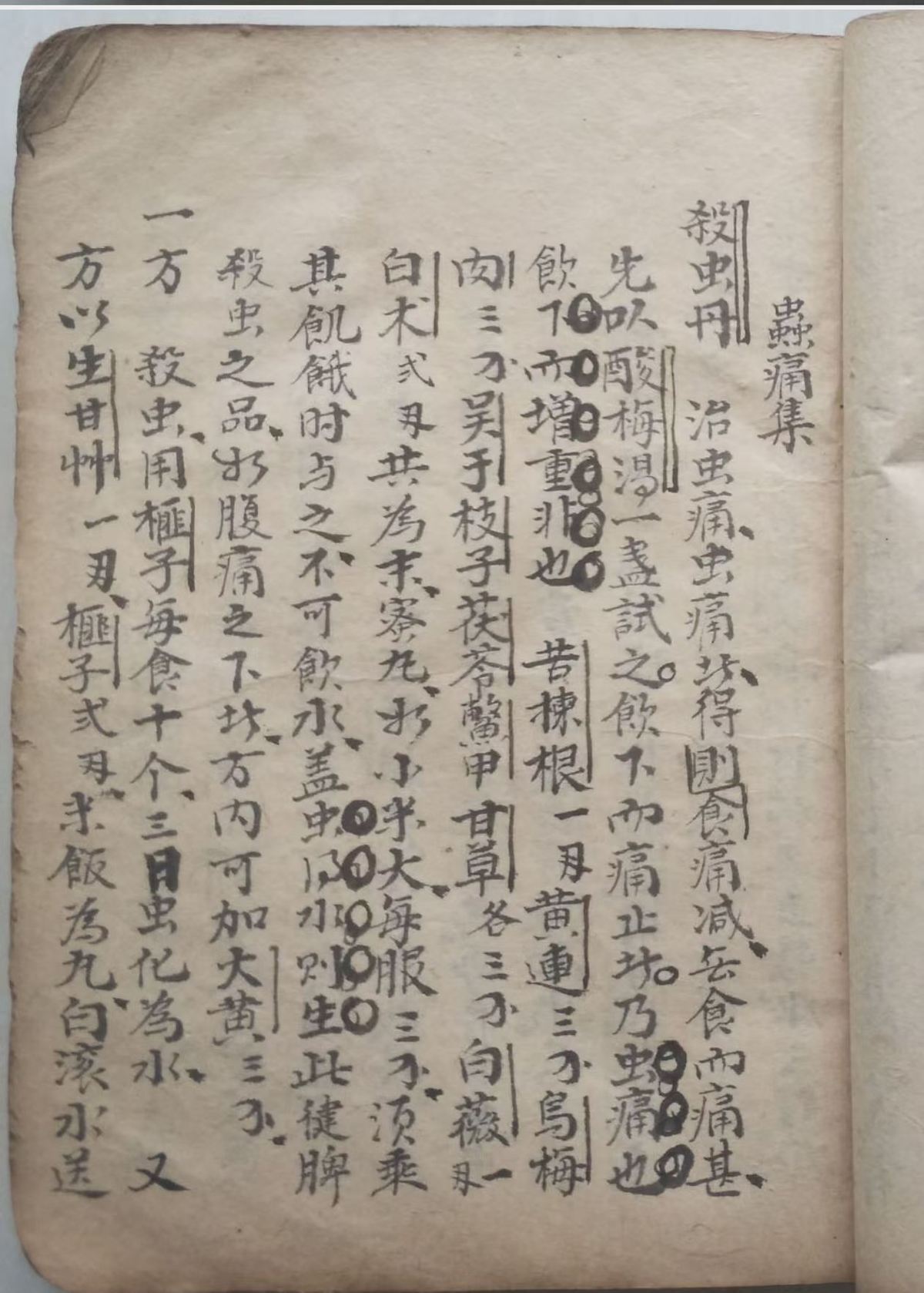中医方书古籍《医方汇集抄本》(图7)
